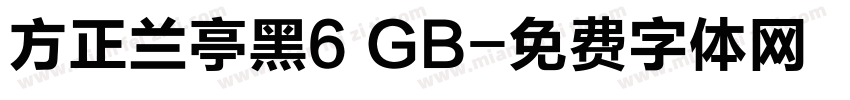 方正兰亭黑6 GB字体转换